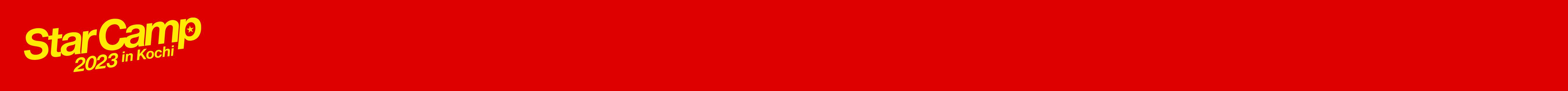 スターキャンプ2023 in Kochi