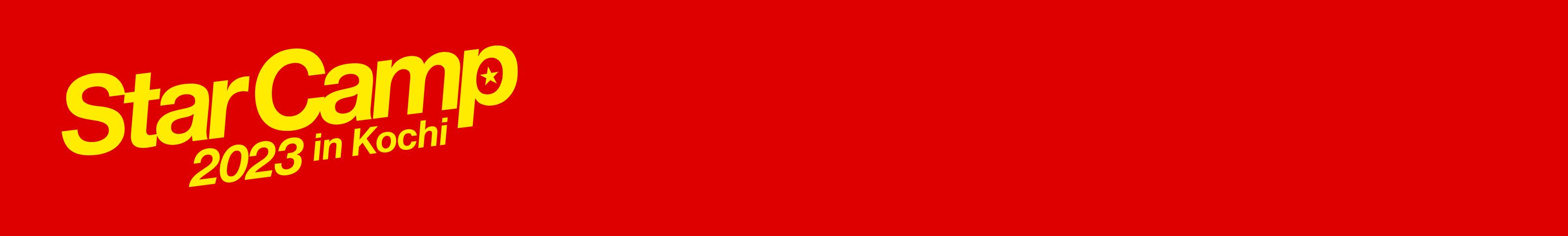 スターキャンプ2023 in Kochi