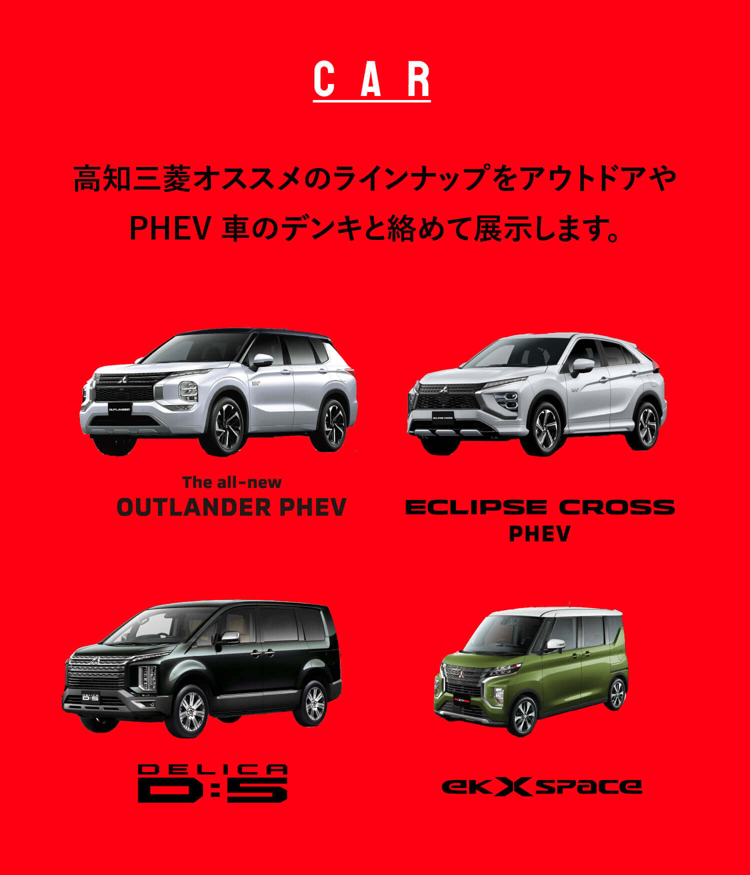 高知三菱オススメのラインナップをアウトドアやPHEV 車のデンキと絡めて展示します。